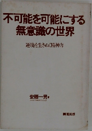 不可能を可能にする無意識の世界