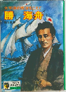 勝海舟