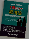 司法試験 論文対策　1冊だけで経済法