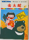 金太郎