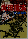 武田信玄