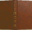 八切日本史学典　野史辞典