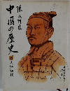 中国の歴史 3
