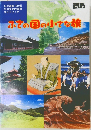 ふさの国の小さな旅