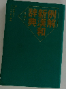 例解新漢和辞典　