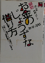 お金のじょうずな借り方