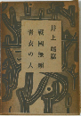 青衣の人　戦国無頼