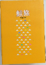 鮭旅