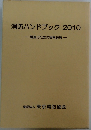 消防ハンドブック2010