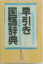 早引き国語辞典