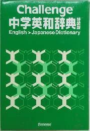 中学英和辞典　特製版