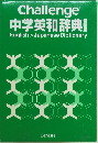 中学英和辞典　特製版