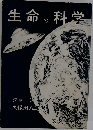 生命の科学