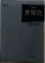 詳説世界史