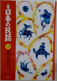 定本　日本の民話13
