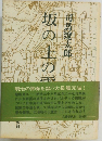 坂の上の雲