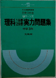 理科2実力問題集中学3年
