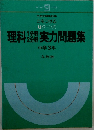 理科2実力問題集中学3年