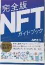 完全版NFTガイドブック