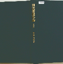 刑法要説各論　第四版