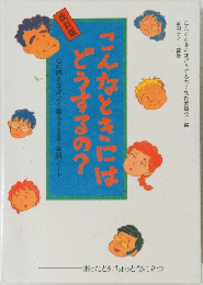 こんなときにはどうするの?制作委員会・編前田ケイ・監修