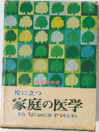 家庭の医学