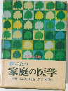家庭の医学
