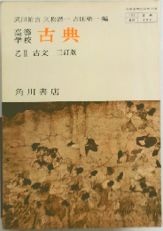 古典　乙 Ⅱ 古文 三訂版