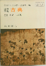 古典　乙 Ⅱ 古文 三訂版