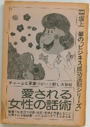 愛される女性の話術