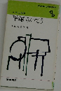 人と思想  平塚らいてう