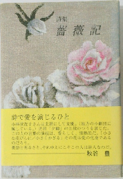 詩集　薔薇記