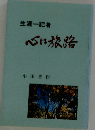 心は旅路