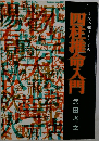 未来予知学としての四柱推命入門