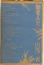 聖老人