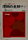 理科の全解〈1分>