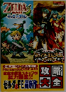 THE LEGEND OF ZELDA　ゼルダの伝説　ふしぎのぼうし