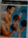 サーキット・トレーニング入門
