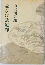 赤ひげ診療譚