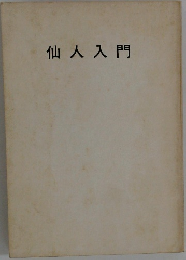 仙人入門