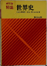 新訂版　精説　世界史