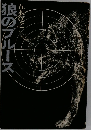 狼のブルース