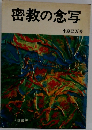 密教の念写