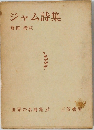 ジャム詩集