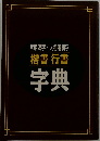 楷書行書字典