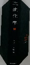 生化学