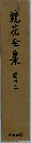鏡花全集25