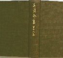 荷風全集 15