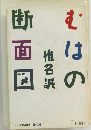 むはの断面図　