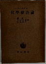 化學結合論